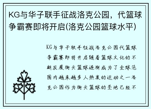 KG与华子联手征战洛克公园，代篮球争霸赛即将开启(洛克公园篮球水平)