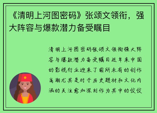 《清明上河图密码》张颂文领衔，强大阵容与爆款潜力备受瞩目