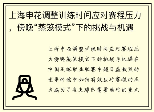 上海申花调整训练时间应对赛程压力，傍晚“蒸笼模式”下的挑战与机遇