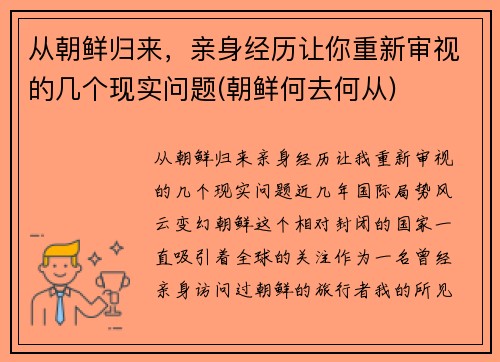 从朝鲜归来，亲身经历让你重新审视的几个现实问题(朝鲜何去何从)