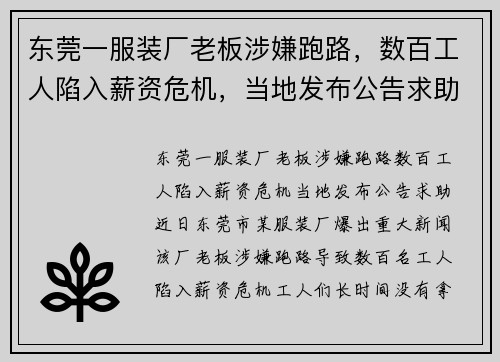 东莞一服装厂老板涉嫌跑路，数百工人陷入薪资危机，当地发布公告求助