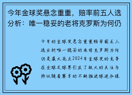 今年金球奖悬念重重，赔率前五人选分析：唯一稳妥的老将克罗斯为何仍是最大亮点？