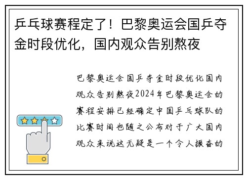 乒乓球赛程定了！巴黎奥运会国乒夺金时段优化，国内观众告别熬夜