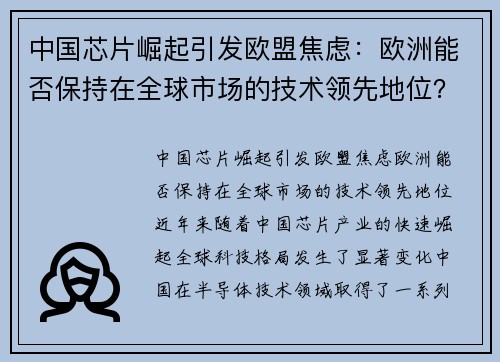 中国芯片崛起引发欧盟焦虑：欧洲能否保持在全球市场的技术领先地位？
