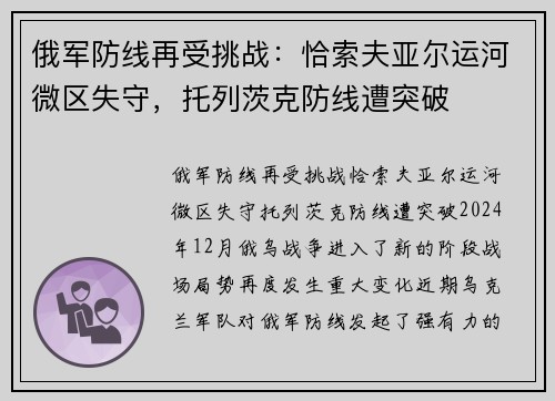俄军防线再受挑战：恰索夫亚尔运河微区失守，托列茨克防线遭突破