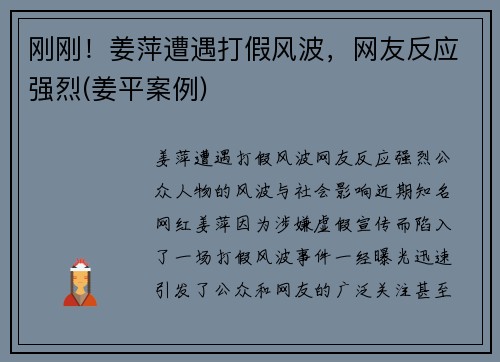 刚刚！姜萍遭遇打假风波，网友反应强烈(姜平案例)