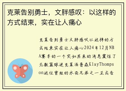 克莱告别勇士，文胖感叹：以这样的方式结束，实在让人痛心