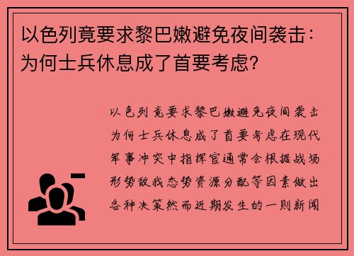 以色列竟要求黎巴嫩避免夜间袭击：为何士兵休息成了首要考虑？