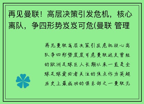再见曼联！高层决策引发危机，核心离队，争四形势岌岌可危(曼联 管理层)