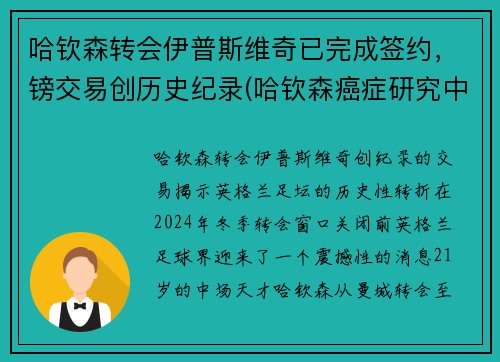 哈钦森转会伊普斯维奇已完成签约，镑交易创历史纪录(哈钦森癌症研究中心)