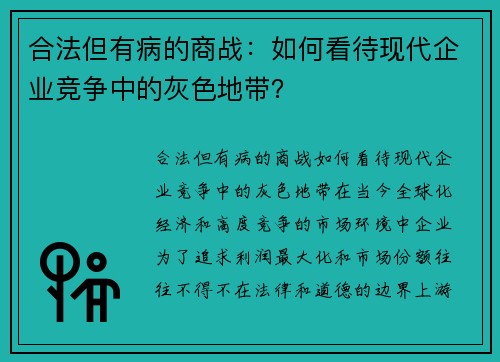 合法但有病的商战：如何看待现代企业竞争中的灰色地带？