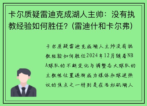 卡尔质疑雷迪克成湖人主帅：没有执教经验如何胜任？(雷迪什和卡尔弗)