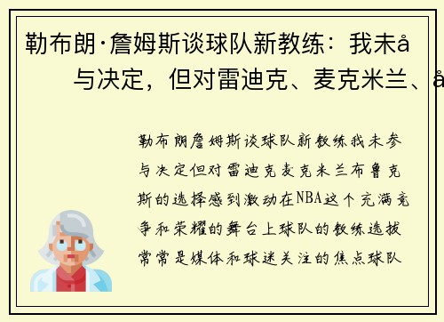 勒布朗·詹姆斯谈球队新教练：我未参与决定，但对雷迪克、麦克米兰、布鲁克斯的选择感到激动