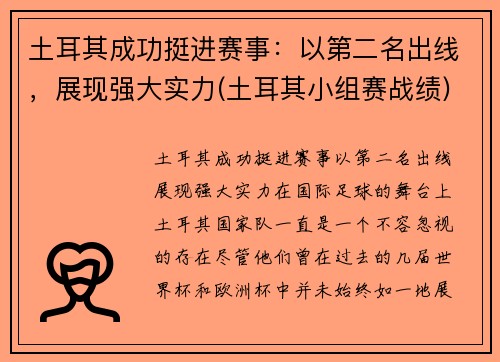 土耳其成功挺进赛事：以第二名出线，展现强大实力(土耳其小组赛战绩)
