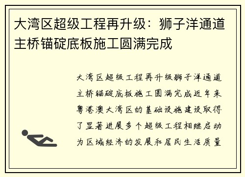 大湾区超级工程再升级：狮子洋通道主桥锚碇底板施工圆满完成