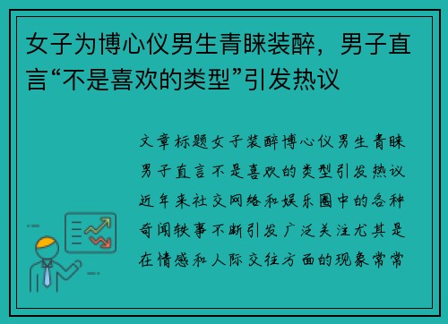 女子为博心仪男生青睐装醉，男子直言“不是喜欢的类型”引发热议