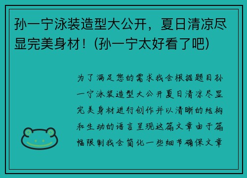 孙一宁泳装造型大公开，夏日清凉尽显完美身材！(孙一宁太好看了吧)