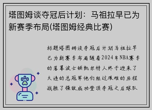 塔图姆谈夺冠后计划：马祖拉早已为新赛季布局(塔图姆经典比赛)
