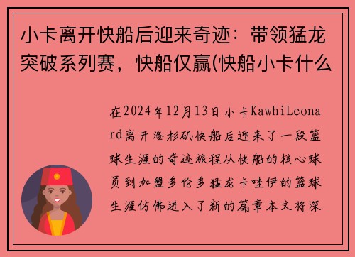 小卡离开快船后迎来奇迹：带领猛龙突破系列赛，快船仅赢(快船小卡什么时候复出)