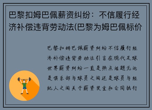 巴黎扣姆巴佩薪资纠纷：不信履行经济补偿违背劳动法(巴黎为姆巴佩标价2.2亿)