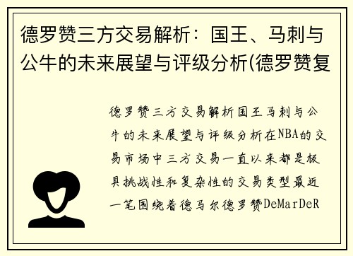 德罗赞三方交易解析：国王、马刺与公牛的未来展望与评级分析(德罗赞复出 马刺力克鹈鹕)