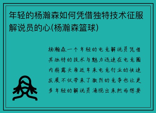年轻的杨瀚森如何凭借独特技术征服解说员的心(杨瀚森篮球)