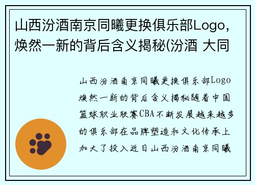 山西汾酒南京同曦更换俱乐部Logo，焕然一新的背后含义揭秘(汾酒 大同)
