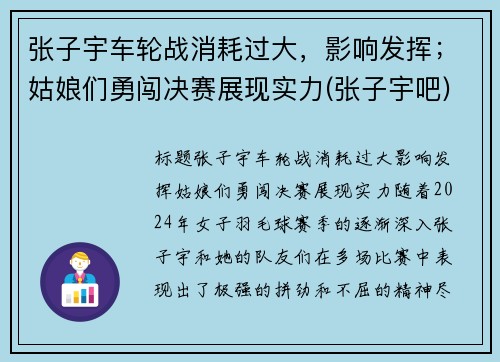 张子宇车轮战消耗过大，影响发挥；姑娘们勇闯决赛展现实力(张子宇吧)