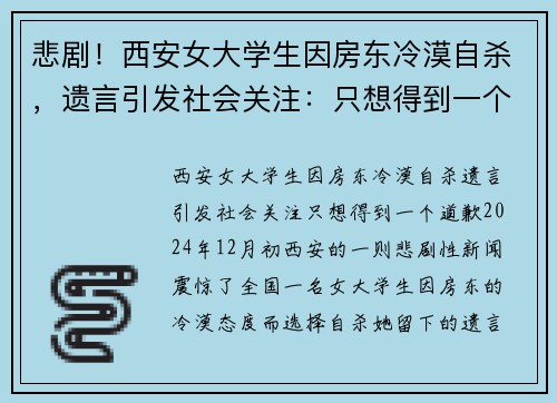 悲剧！西安女大学生因房东冷漠自杀，遗言引发社会关注：只想得到一个道歉