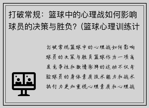 打破常规：篮球中的心理战如何影响球员的决策与胜负？(篮球心理训练计划)