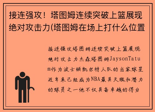 接连强攻！塔图姆连续突破上篮展现绝对攻击力(塔图姆在场上打什么位置)