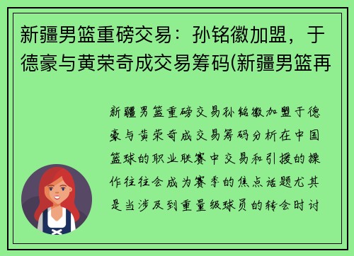 新疆男篮重磅交易：孙铭徽加盟，于德豪与黄荣奇成交易筹码(新疆男篮再注册3人)