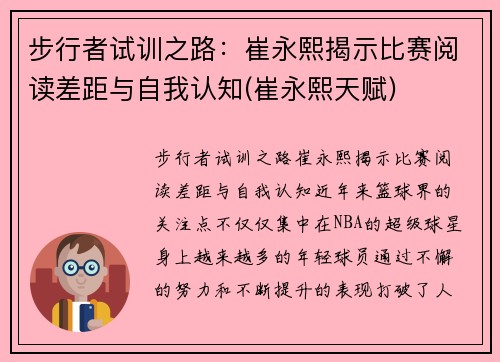 步行者试训之路：崔永熙揭示比赛阅读差距与自我认知(崔永熙天赋)