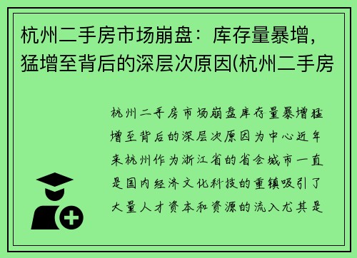杭州二手房市场崩盘：库存量暴增，猛增至背后的深层次原因(杭州二手房量价齐跌)