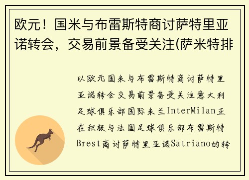 欧元！国米与布雷斯特商讨萨特里亚诺转会，交易前景备受关注(萨米特排名)