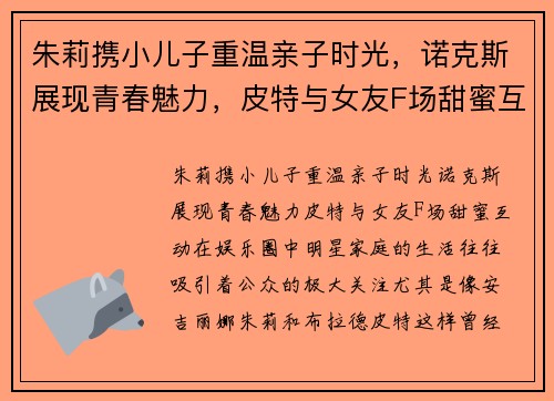朱莉携小儿子重温亲子时光，诺克斯展现青春魅力，皮特与女友F场甜蜜互动