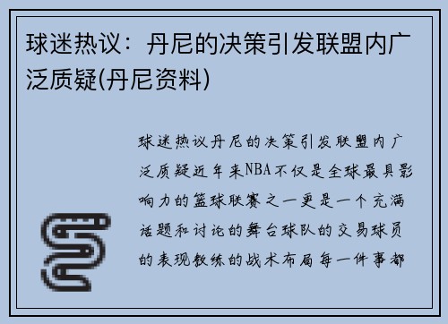 球迷热议：丹尼的决策引发联盟内广泛质疑(丹尼资料)