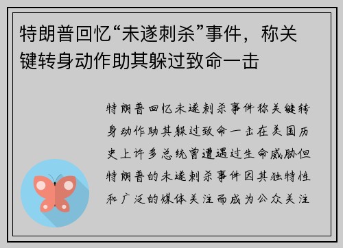 特朗普回忆“未遂刺杀”事件，称关键转身动作助其躲过致命一击