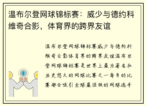 温布尔登网球锦标赛：威少与德约科维奇合影，体育界的跨界友谊