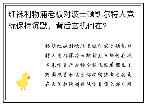 红袜利物浦老板对波士顿凯尔特人竞标保持沉默，背后玄机何在？