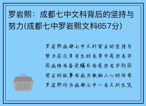 罗岩熙：成都七中文科背后的坚持与努力(成都七中罗岩熙文科657分)
