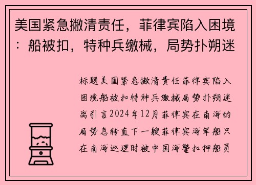 美国紧急撇清责任，菲律宾陷入困境：船被扣，特种兵缴械，局势扑朔迷离