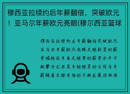 穆西亚拉续约后年薪翻倍，突破欧元！亚马尔年薪欧元亮眼(穆尔西亚篮球俱乐部)
