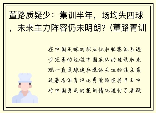 董路质疑少：集训半年，场均失四球，未来主力阵容仍未明朗？(董路青训)