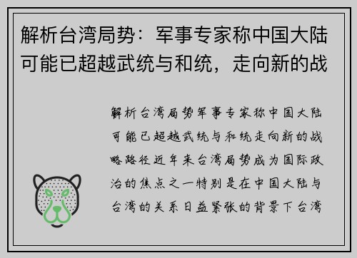 解析台湾局势：军事专家称中国大陆可能已超越武统与和统，走向新的战略路径
