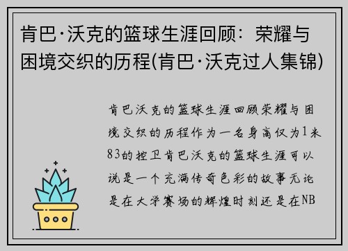 肯巴·沃克的篮球生涯回顾：荣耀与困境交织的历程(肯巴·沃克过人集锦)