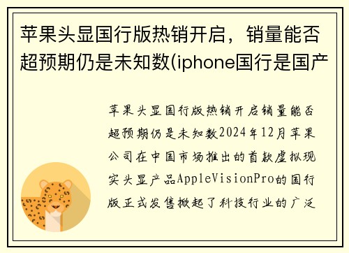 苹果头显国行版热销开启，销量能否超预期仍是未知数(iphone国行是国产吗)