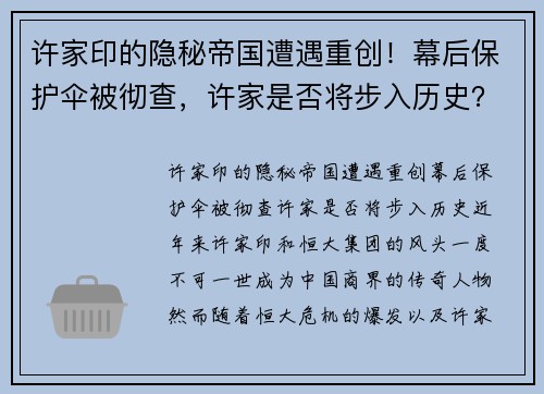 许家印的隐秘帝国遭遇重创！幕后保护伞被彻查，许家是否将步入历史？