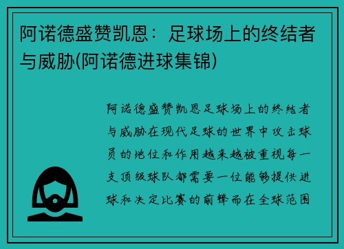 阿诺德盛赞凯恩：足球场上的终结者与威胁(阿诺德进球集锦)