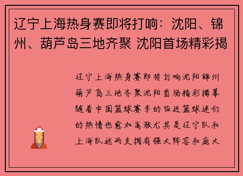 辽宁上海热身赛即将打响：沈阳、锦州、葫芦岛三地齐聚 沈阳首场精彩揭幕